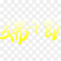 端午节艺术字黄色