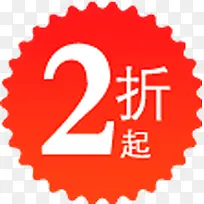 ２折起图标淘宝促销水印