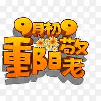 重阳敬老黄色艺术字