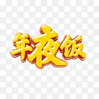 年夜饭黄色卡通艺术字