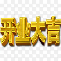 开业大吉烫金字