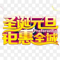 圣诞元旦钜惠全城