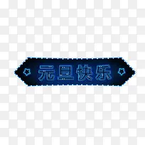 元旦快乐