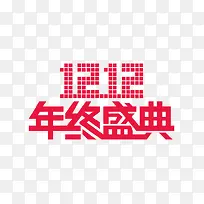 双12年终盛典