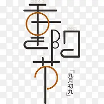 重阳节文字元素