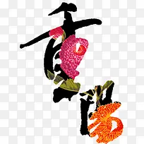 重阳艺术字