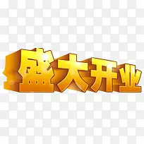 盛大开业