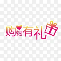 购物有礼创意装饰文字图案
