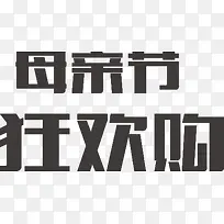 母亲节狂欢购黑色立体字