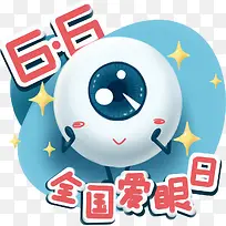 6月6日全国爱眼日