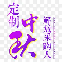 紫色中秋节艺术文字