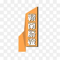 脐橙淘宝字体