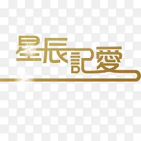 星辰记爱星光字体