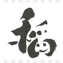 水墨稻字