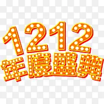 双十二年度盛典活动字体