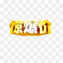 惊爆价