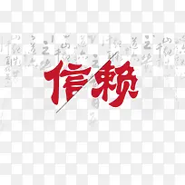 文字信赖