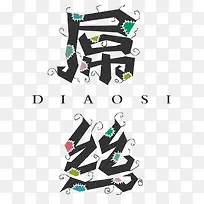 屌丝艺术字