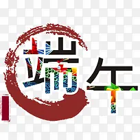 端午字体图标中国风矢量素彩网