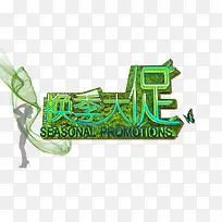 换季大促