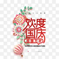 欢度国庆祖国万岁成立70周年