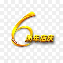 6周年店庆艺术字