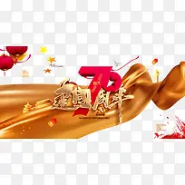 庆祝建国70周年