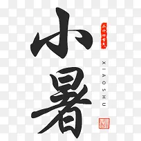 小暑二十四节气艺术字