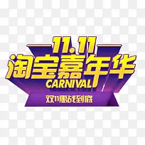 11.11淘宝嘉年华