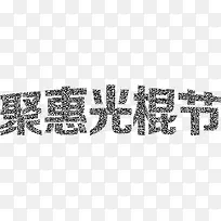 光棍节促销海报素材