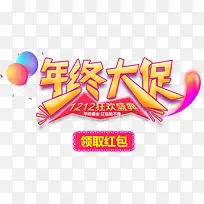 年终大促双十二狂欢免费艺术字