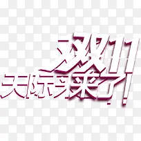 双11来了白色立体海报字