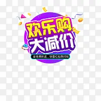 双十一欢乐购大减价