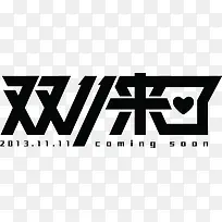 双11来了黑色海报艺术字