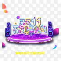 双十一放肆购满减优惠