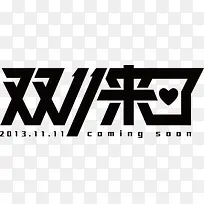 双11来了黑色艺术字