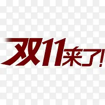双11来了红色艺术字