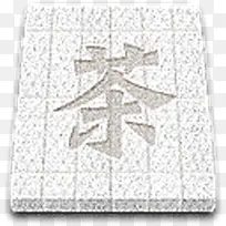 茶具用品