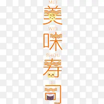 美味寿司