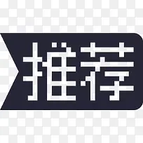 推荐