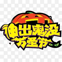 伸出鬼没万圣节