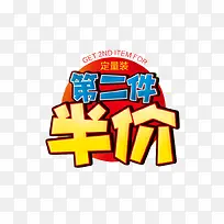 第二件半价艺术字免费图片