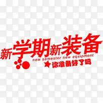 开学期新装备红色大字