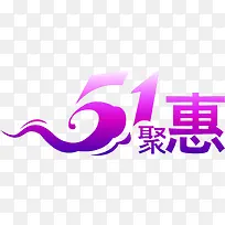 51聚惠字体艺术字