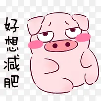 好想减肥卡通小猪