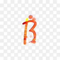水彩字母B