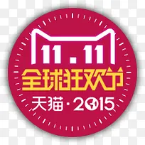 全球狂欢节双十一促销标签