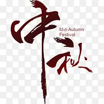 中秋墨迹字体设计艺术字
