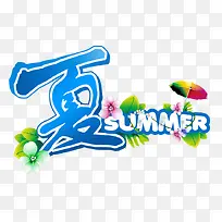 夏summer艺术字