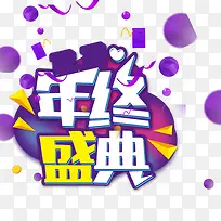 年终盛典